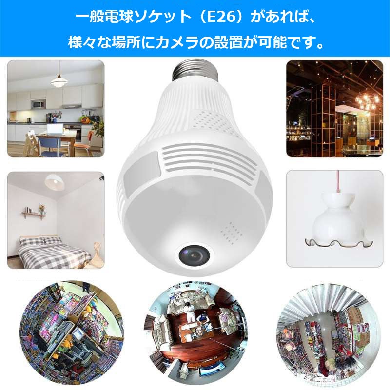 電球型ライブカメラ 電球型360度防犯カメラ家族見守り隊！外出中もリアルタイムで家族と
