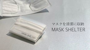 マスクを外気にさらされることから、ガード、清潔に収納。「マスクシェルター」