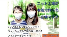 ニット工場が本気で作った立体マスク
