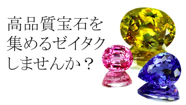 makuake第三弾！不況で揺れる宝石ルース業界を盛り上げたい！