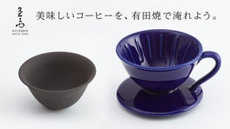 美味しさの秘密！ 伝統と新しい技術の融合、有田焼のコーヒー