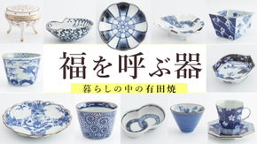 福を呼ぶ有田焼 / 遊び心を加え時代を経ても役立つ器を創り続ける