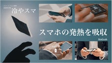 仕事やゲームなどで活躍！発熱したスマホを冷やす「冷やスマ」