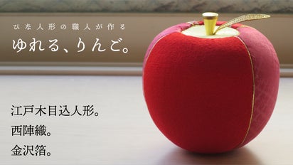 ひな人形の職人が作る、リンゴのオブジェ。3つの伝統工芸がコラボした
