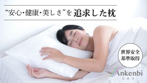 繊維の安全証明取得済み、ぐっすりを導くAnkenbiの抗菌枕！