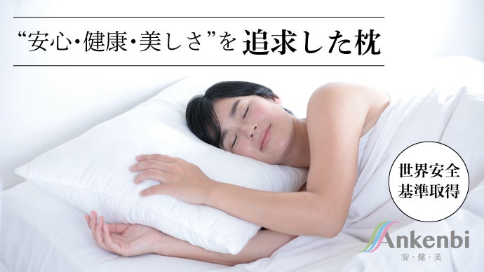 繊維の安全証明取得済み、ぐっすりを導くAnkenbiの抗菌枕！
