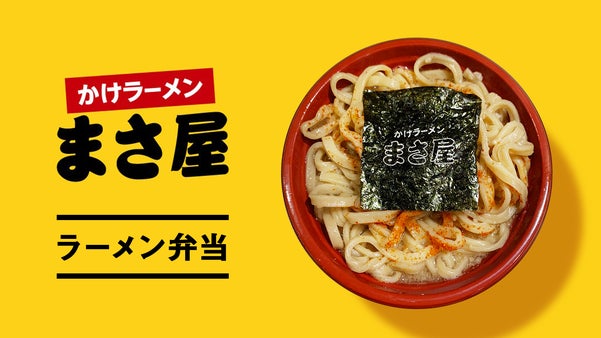 ネットで話題！かけラーメン【まさ屋】のお持ち帰りラーメンMakuake限定セット
