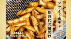 一口食べると違いがわかる！素材にこだわった絶品！北海道男爵ハンドカットフライズ