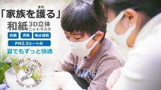 抗菌・消臭、夏でもずっと快適に使える和紙立体ニットマスク！PM2.5シート付き！