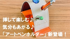 挿して楽しむ！ 気分もあがる！ 遊び心まんてんの「アートペンホルダー」
