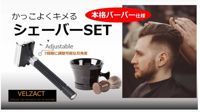本格バーバー仕様【デキル男のシェーバーSET】 プロ仕様の剃り心地を