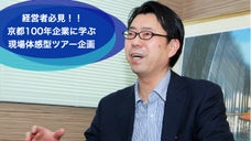 経営者必見！！京都100年企業に学ぶ現場体感型ツアー企画応援プロジェクト