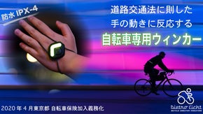 手の動きにセンサーが反応する自転車用走行ウィンカー「Dietro Licht」