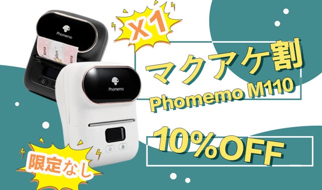 インクなしで簡単に高速印刷！ラベル用サーマルプリンター Phomemo