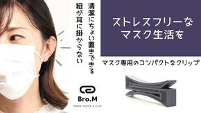耳に紐が掛からない＆清潔にちょい置きで、ストレスフリーなマスク生活を　Bro.M