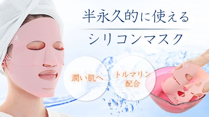 ながら族集まれ！時間も費用も上手に使うトルマリン入りシリコンマスク