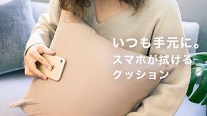 普段使っているクッションがスマホ拭きに！スマホが拭けるクッションカバー