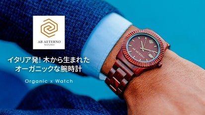 世界に一つのオーガニック腕時計「アバテルノ」を日本に広めたい 
