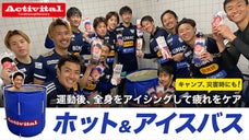 【Activital ホット&アイスバス】トップアスリートのアイシング習慣を。