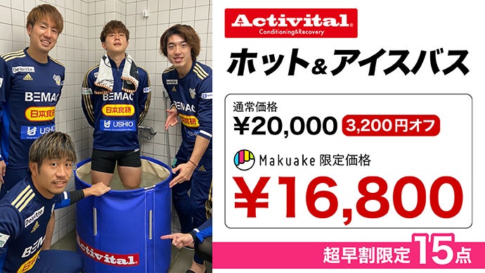 Activital ホット&アイスバス】トップアスリートのアイシング