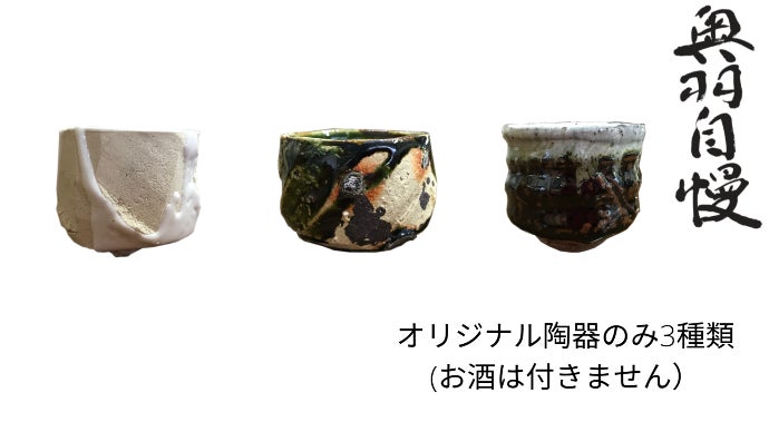 山形・奥羽自慢】専用陶器で楽しむ！50%~6%まで若手が挑んだ超高精白の