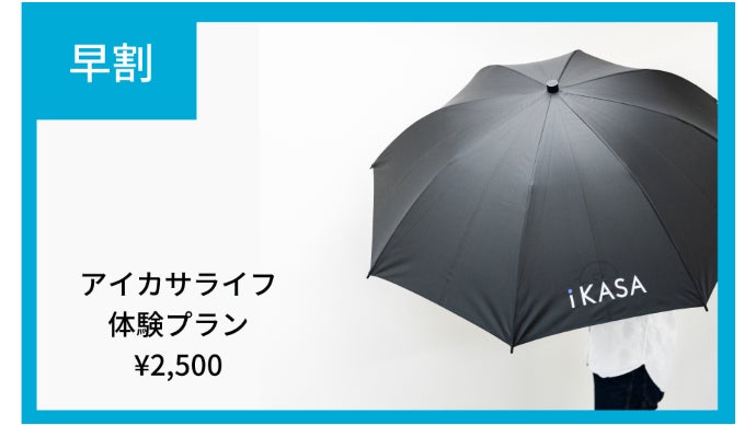 先行予約募集】新しい「アイカサ」で傘を買わない、持ち歩かない生活を