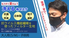 抗菌・抗ウイルス機能繊維加工技術「クレンゼ」の生地を中敷シートにした洗えるマスク
