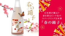 日本酒が踊る!?春を彩るピンク色のスパークリング日本酒『春の踊り子』