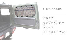 [JB64/74専用設計]収納としても使える2WAYのリアプライバシーシェード