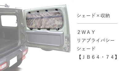 プライバシーシェード JB64/74専用設計]収納としても使える2WAYのリアプライバシーシェード