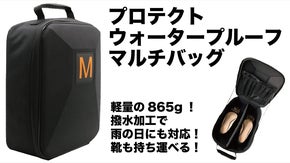靴だけじゃない！あれもこれも入るプロテクトウォータープルーフマルチバッグ！