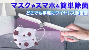 マスクを長く使うために！携帯除菌器とエアーバルブ付高性能マスク