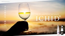 #おうち時間を贅沢に　世界の舌に選ばれたプレミアム日本酒「ICHID&deg;」誕生