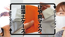 【１時間毎着替えるマスク】梅雨・夏しっとりしない快適 ひや爽マスク・珪藻土ケース