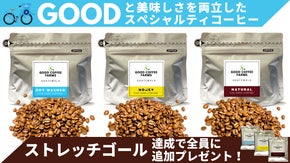 自転車脱穀とトレーサビリティでGOODと美味しさを両立したスペシャルティコーヒー
