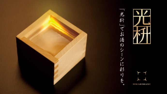 光枡』でお酒のシーンに彩りを。LEDで光る枡で楽しくお酒を飲もう