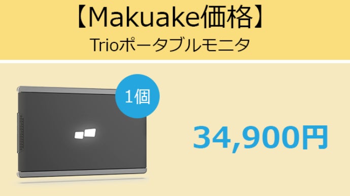 多様な機種と互換可能、トリプルモニターで仕事効率化をUP！「Trio