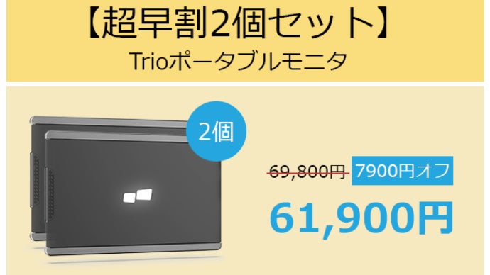 多様な機種と互換可能、トリプルモニターで仕事効率化をUP！「Trio