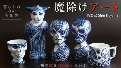 今にも動き出す魔除けアート ~人類の敵を追い払いたい~ 有田焼オブジェ 