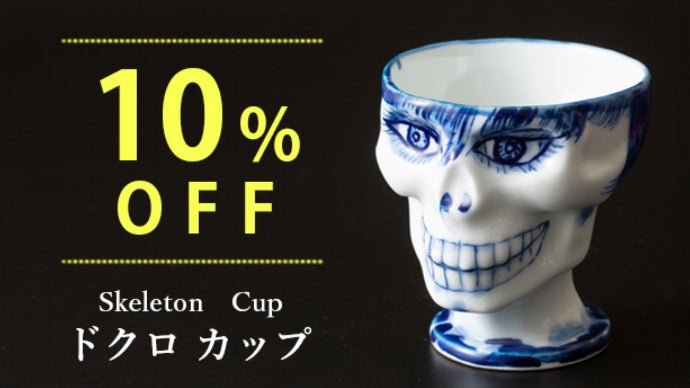 今にも動き出す魔除けアート ~人類の敵を追い払いたい~ 有田焼オブジェ