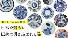 【有田焼】日常を贅沢に。伝統にこだわり、遊び心の染付・赤絵で食卓を華やかに