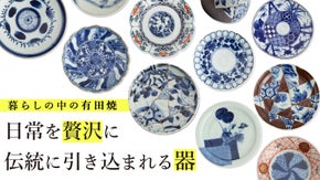 【有田焼】日常を贅沢に。伝統にこだわり、遊び心の染付・赤絵で食卓を華やかに