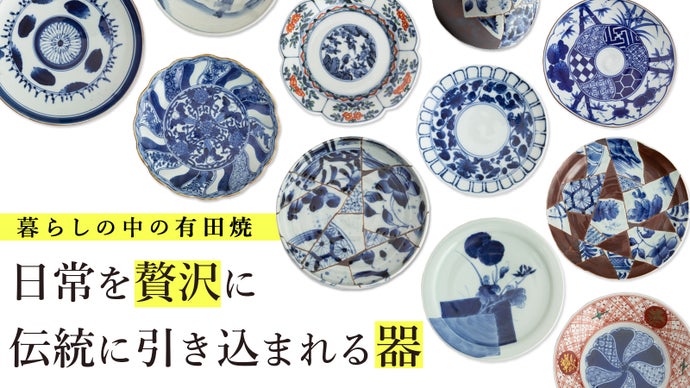 【有田焼】日常を贅沢に。伝統にこだわり、遊び心の染付・赤絵で食卓を華やかに
