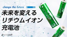 世界を変えた「リチウムイオン電池」、新登場単3形がまた世界を席巻！？