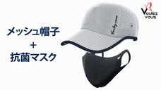 夏場のアウトドアで重宝！メッシュ帽子＋再利用可の抗菌マスク【ブレーブ第4弾】