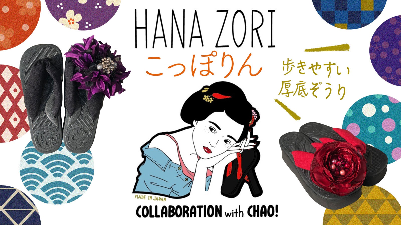 HANA ZORI こっぽりん＊COLLABORATION with CHAO!｜マクアケ