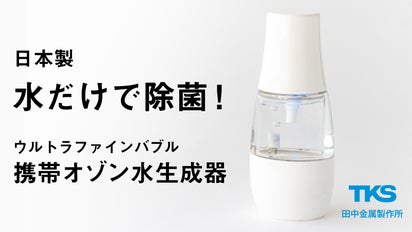 水だけで除菌。どこでも使える携帯オゾン水生成器 Bollina O3 MIST 