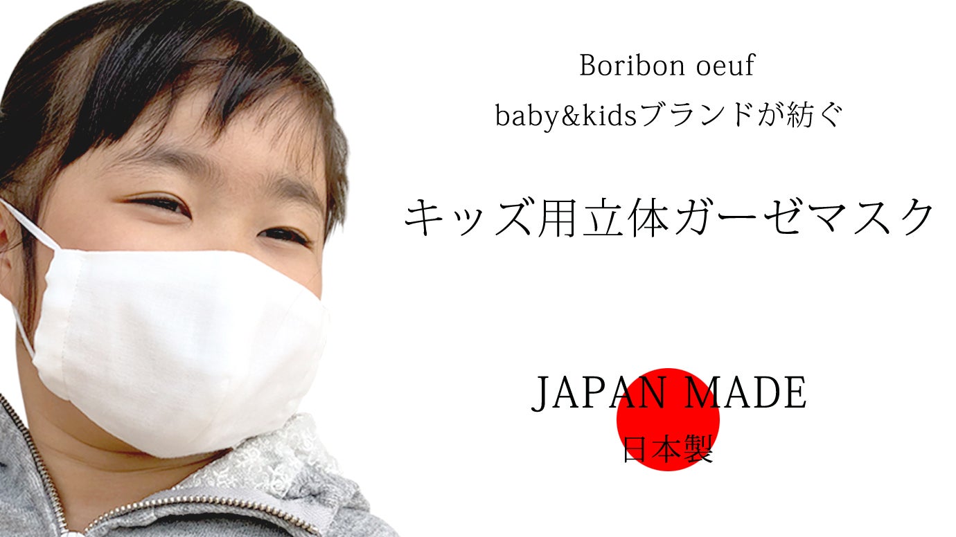 【Bタイプ】総ガーゼの選べる2枚キッズマスク　Mサイズ JAPAN MADE】で作り上げる純白の「キッズ用立体ガーゼマスク