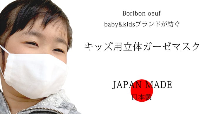 JAPAN MADE】で作り上げる純白の「キッズ用立体ガーゼマスク