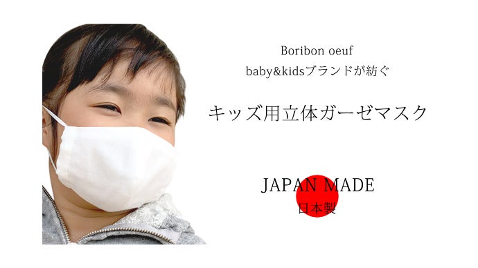 JAPAN MADE】で作り上げる純白の「キッズ用立体ガーゼマスク